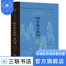 时空中的美术 巫鸿 著 开放的艺术史丛书 三联书店