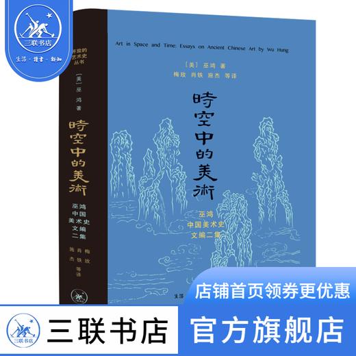 时空中的美术 巫鸿 著 开放的艺术史丛书 三联书店 商品图0