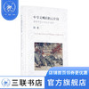 中华文明的核心价值 陈来 著 政治理论 三联书店 商品缩略图0
