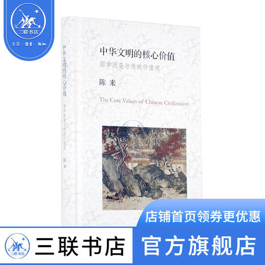 中华文明的核心价值 陈来 著 政治理论 三联书店 商品图0