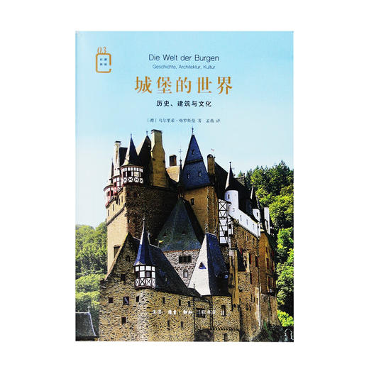 城堡的世界：历史、建筑与文化 乌尔里希·格罗斯曼 著 孟薇 译 彩图新知 三联书店 商品图2