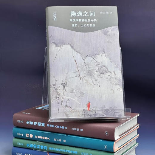 隐逸之间：陶渊明精神世界中的自然、历史与社会 唐文明著 三联人文 中国哲学 三联书店旗舰店 商品图1