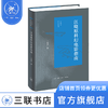 江晓原科幻电影指南  江晓原 著 三联书店 商品缩略图0