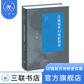 江晓原科幻电影指南  江晓原 著 三联书店