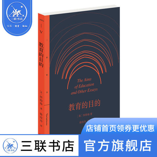 教育的目的 怀海特 著 徐汝舟 译 社会科学 文化研究 三联书店 商品图2