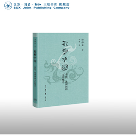 形塑中国 许倬云 著 三联书店