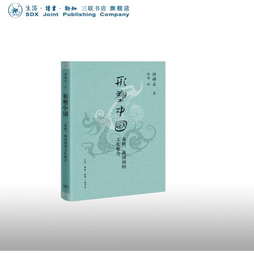 形塑中国 许倬云 著 三联书店 商品图0