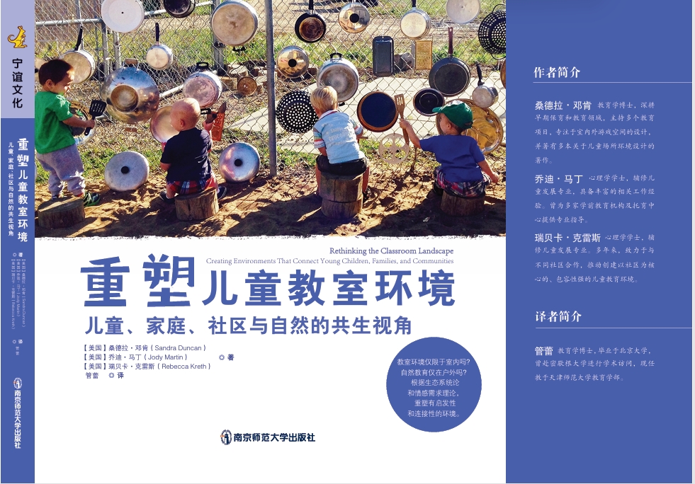 重塑儿童教室环境：儿童、家庭、社区与自然的共生视角