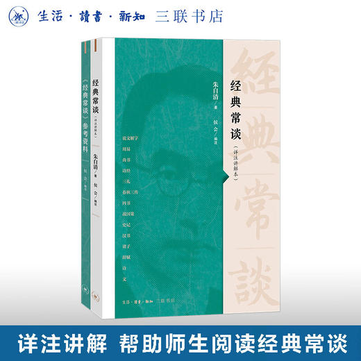 经典常谈：详注讲解本 朱自清 著  侯会 编注 文化学术 三联书店 商品图0