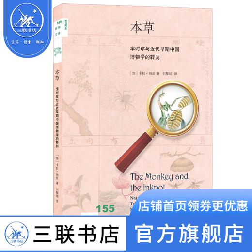 本草:李时珍与近代早期中国博物学的转向 卡拉·纳皮 著 刘黎琼 译 文化研究 三联书店 商品图1