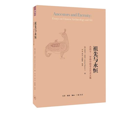 签名本|祖先与永恒（二版）杰西卡罗森中国考古艺术文集  三联书店官方旗舰店 商品图1
