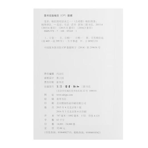 斐多(精装新版) 柏拉图对话录 柏拉图 著 杨绛 译 社会科学 三联书店 商品图4