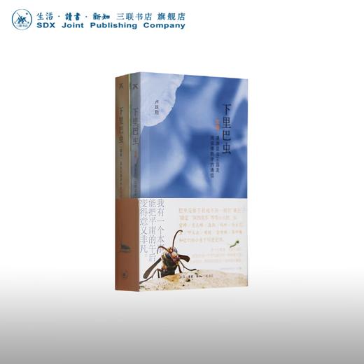 下里巴虫 昆虫王国 时代的昆虫记 图文并茂的博物学笔记 卢跃刚 著 三联书店 商品图0