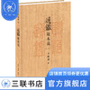 通鉴版本谈 辛德勇 著 文学理论 三联书店 商品缩略图0