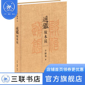 通鉴版本谈 辛德勇 著 文学理论 三联书店