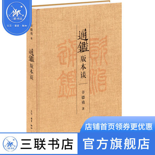 通鉴版本谈 辛德勇 著 文学理论 三联书店 商品图0