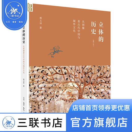 立体的历史 从图象看古代中国与域外文化 增订本 邢义田 著 细节阅读 三联书店 商品图1