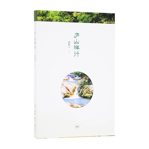 庐山禅行 杨振雩 著 政治理论 三联书店 商品图1