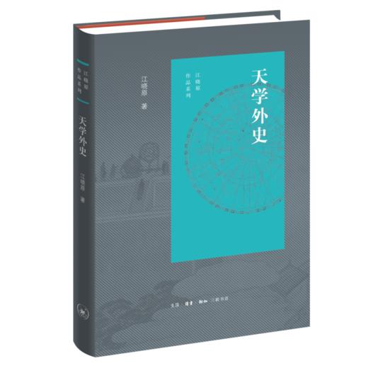 天学外史 江晓原 著 自然科学 三联书店 商品图1
