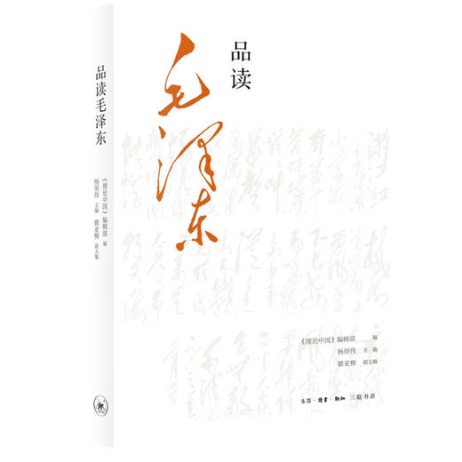 品读毛泽东 《理论中国》编辑部 编 政治理论 三联书店 商品图0