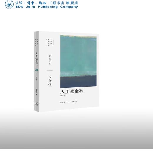 王鼎钧人生四书之二 人生试金石（增订版）三联书店 商品图0