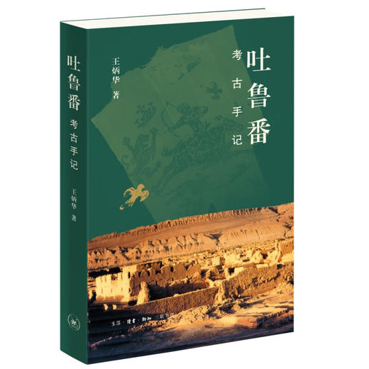 吐鲁番考古手记 王炳华 著 考古 三联书店 商品图1