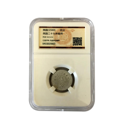 中汇钱币 民国二十九年伍分铝币 汇藏评级 民国伍分 商品图1