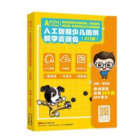 校园版《人工智能少儿围棋教学资源包（入门级）》