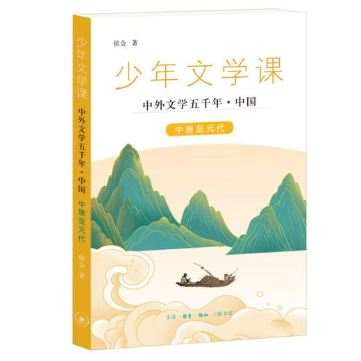 少年文学课 中外文学五千年（七册）面向青少年读者的中外文学知识普及读本 三联书店旗舰店 商品图5