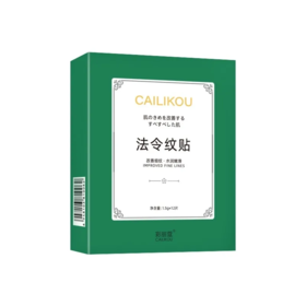 【爆款超低价预售 急单慎拍】彩丽蔻法令纹贴膜淡化干纹修复改善嘴角细纹八字提拉紧致神器凝胶