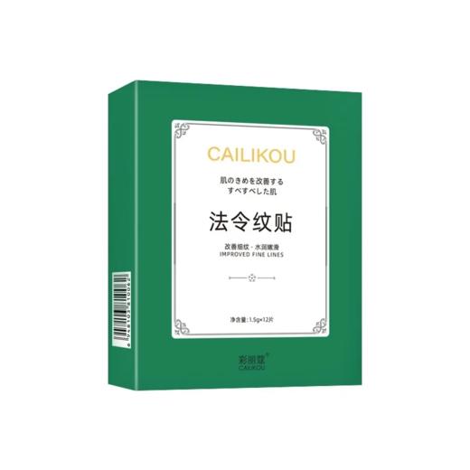 【爆款超低价预售 急单慎拍】彩丽蔻法令纹贴膜淡化干纹修复改善嘴角细纹八字提拉紧致神器凝胶 商品图0