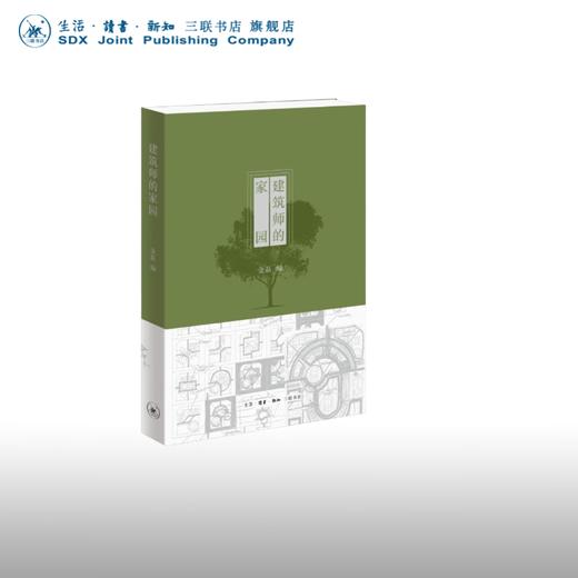 建筑师的家园  金磊 主编  生活.读书.新知三联书店 商品图0