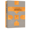 文学研究与数学思想方法 陈大康 著 文化研究 三联书店 商品缩略图2