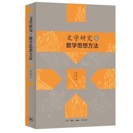 文学研究与数学思想方法 陈大康 著 文化研究 三联书店 商品图2