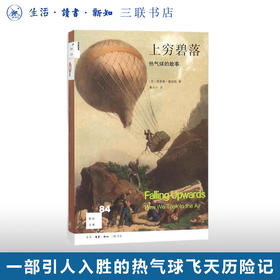 上穷碧落：热气球的故事 理查德·霍姆斯 著 新知文库 三联书店