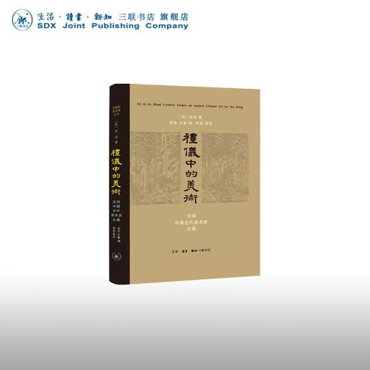礼仪中的美术 巫鸿 著 开放的艺术史 三联书店 商品图0