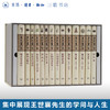 王世襄集（套盒精装） 十种 共14册堪称其各方面研究的代表之作，集中展现了王世襄先生的学问与人生  三联书店旗舰店 商品缩略图0