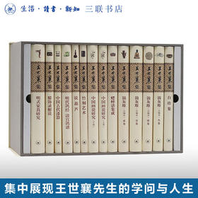 王世襄集（套盒精装） 十种 共14册堪称其各方面研究的代表之作，集中展现了王世襄先生的学问与人生  三联书店旗舰店