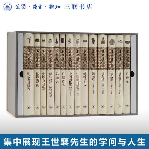 王世襄集（套盒精装） 十种 共14册堪称其各方面研究的代表之作，集中展现了王世襄先生的学问与人生  三联书店旗舰店 商品图0