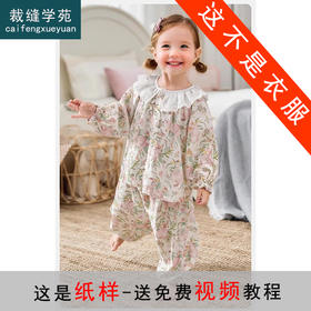 裁缝学苑TQ156家居服套装纸样儿童女童宝宝睡衣童装样板图纸