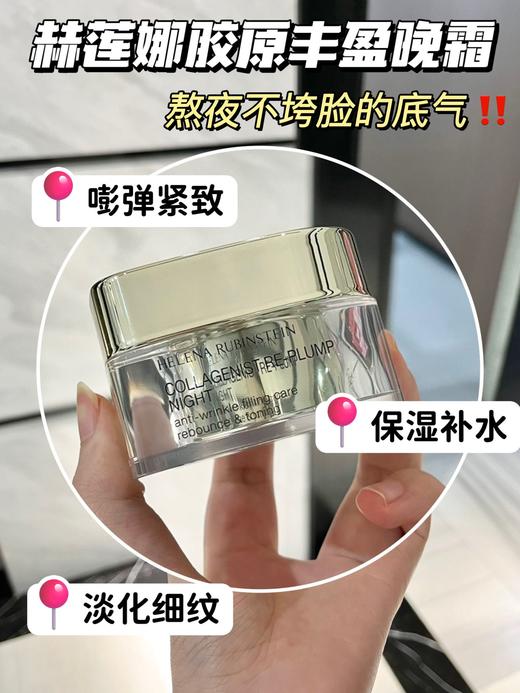 【HR赫莲娜胶原蛋白丰盈晚霜50ml】抗老十紧致，胶原界封神大佬(200%激活胶原再生^真抗老面霜，维稳能力强  三大HR抗衰核心科技，胶原蛋白复合物与填充透明质酸相结合 商品图4