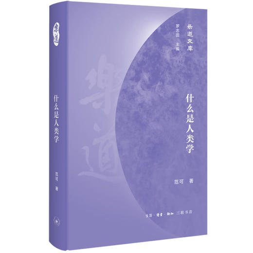 什么是人类学 范可 著 社会科学 乐道文库 三联书店 商品图1