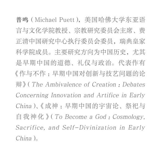 成神 早期中国的宇宙论、祭祀与自我神化 普鸣 著 探讨早期中国的思想问题天人合一 古典与文明系列丛书 三联书店旗舰店 商品图2