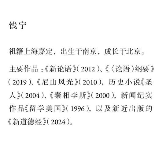 孔子：一路颠沛的圣人 钱宁 著 孔子周游列国的故事 描述了一个百折不回的孔子，如何从与众不同走向超凡入圣 三联书店旗舰店 商品图1