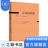 日本的思想:岩波全本  丸山真男 著 20世纪日本思想 三联书店 商品缩略图1