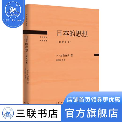 日本的思想:岩波全本  丸山真男 著 20世纪日本思想 三联书店 商品图1