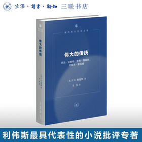 伟大的传统  F.R.利维斯 著 现代西方学术文库 三联书店