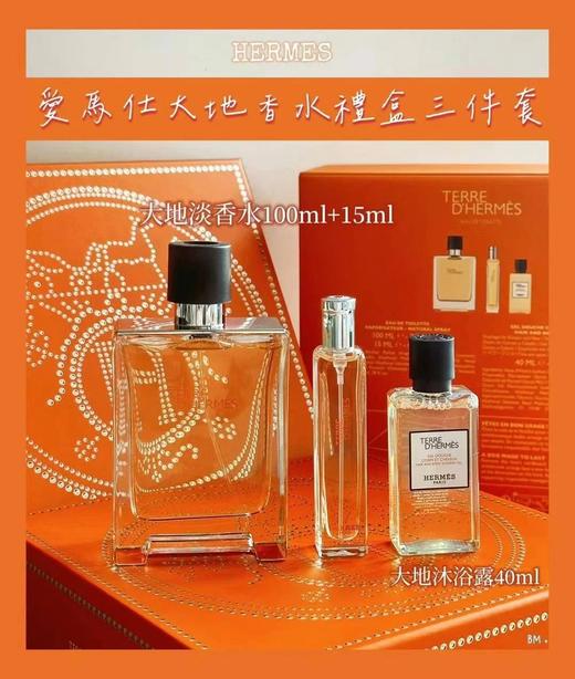 专柜1400 爱马仕大地三件套 大地香水edt100ml+便携装15ml+沐浴露40ml 商品图2