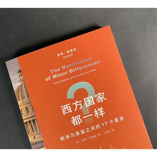 西方国家都一样 欧洲与美国之间的17个差异 彼得·鲍德温 著 世界史 三联书店 商品图2