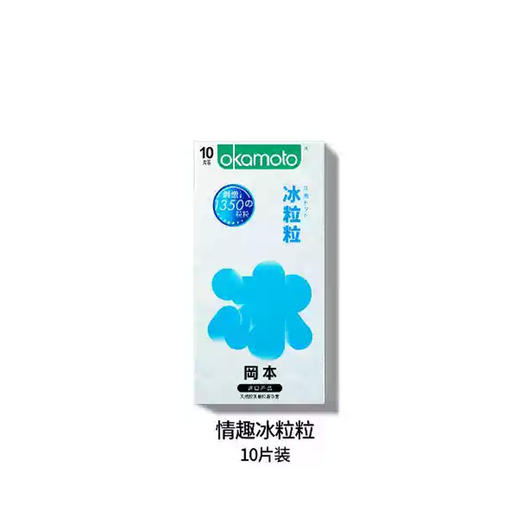 【颗粒】冈本冰粒粒/滑粒粒 情趣颗粒避孕套正品安全套男女两性计生用品凸点冰感异形套套 商品图1
